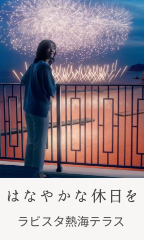 はなやかな休日を ラビスタ熱海テラス