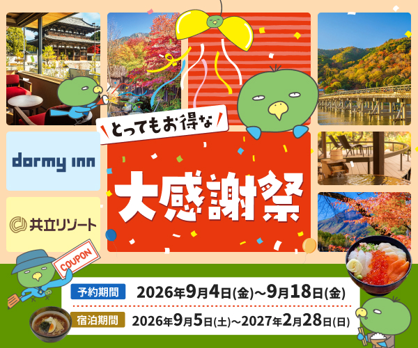 とってもお得な大感謝祭