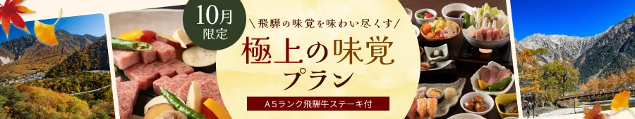 10月限定プラン