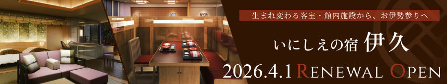 いにしえの宿 伊久 RenewalOpen!