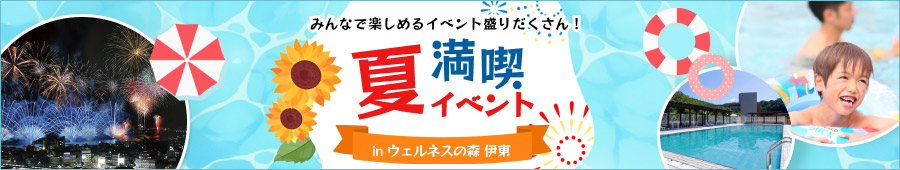 サマーイベント2026