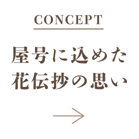 CONCEPT 屋号に込めた花伝抄の思い