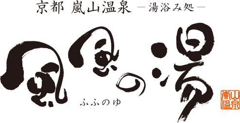 京都嵐山温泉　湯浴み処　風風の湯