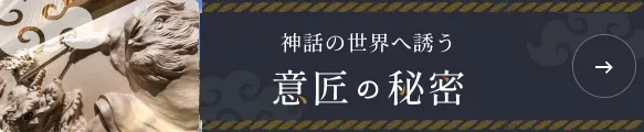 神話の世界へ誘う 意匠の世界
