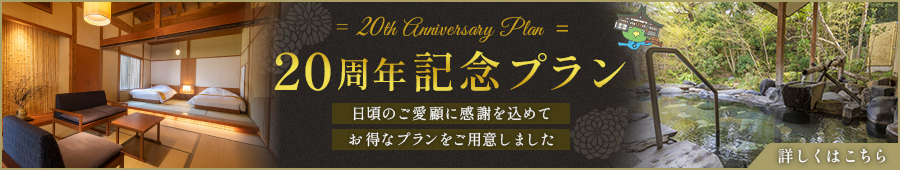 菊屋20周年プラン