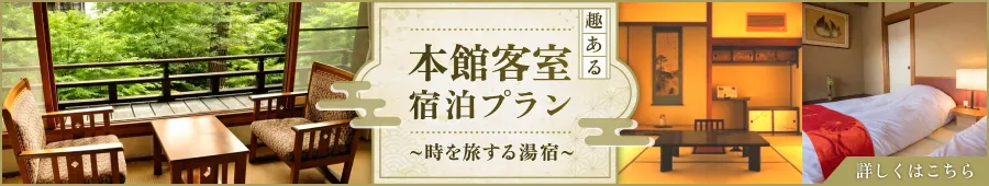 趣ある本館客室プラン