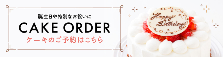ケーキ・花束のご予約はこちら