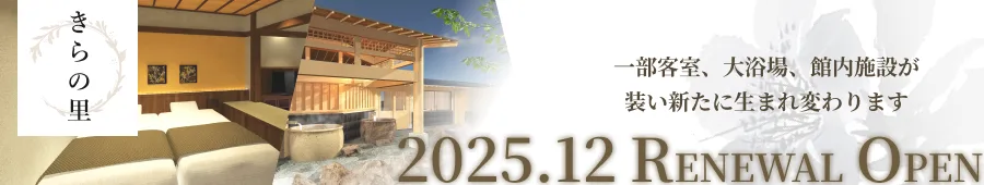 きらの里 2025.12 リニューアルオープン
