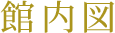 画像:館内図