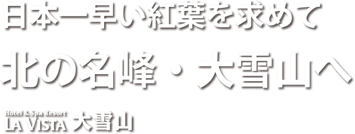 日本一早い紅葉を求めて北の名峰・大雪山へ Hotel & Spa Resort LA VISTA 大雪山