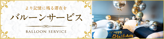 バルーンサービス