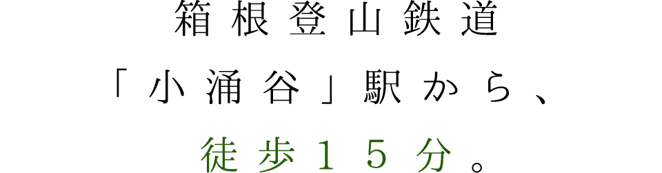 箱根登山鉄道「小涌谷」駅から、徒歩15分。