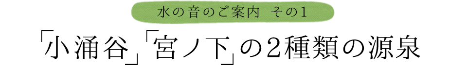 小涌谷  宮ノ下の2種類の源泉