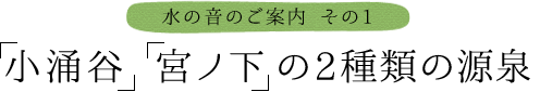 小涌谷  宮ノ下の2種類の源泉