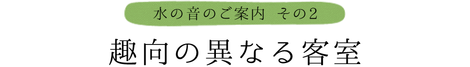 本館と新館、趣向の異なる客室