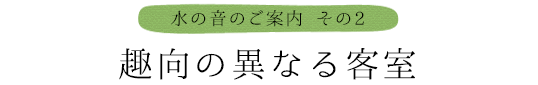 本館と新館、趣向の異なる客室