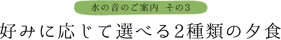 好みに応じて選べる2種類の夕食