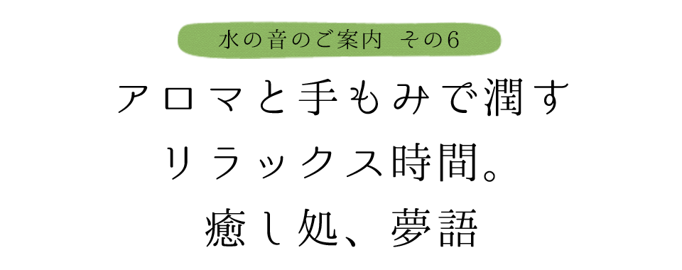 アロマと手もみで潤すリラックス時間。癒し処、夢語り