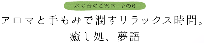 アロマと手もみで潤すリラックス時間。癒し処、夢語り