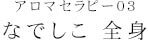 なでしこ 全身