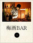 梅酒BAR