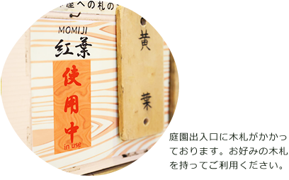 庭園出入口札「ご利用になれます」をご確認の上、ご利用くださいませ。