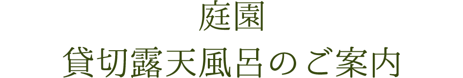 貸し切り露天風呂のご案内