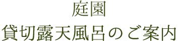 貸し切り露天風呂のご案内