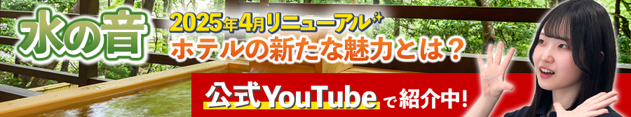 水の音 2025年4月リニューアル 公式Youtubeで紹介中