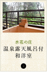 露天風呂付 和洋室