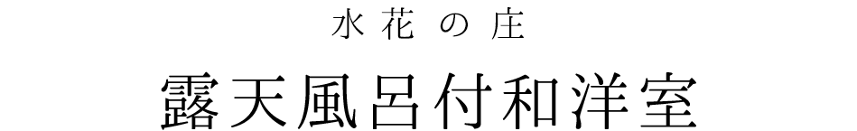 露天風呂付和洋室