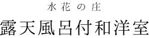 露天風呂付和洋室