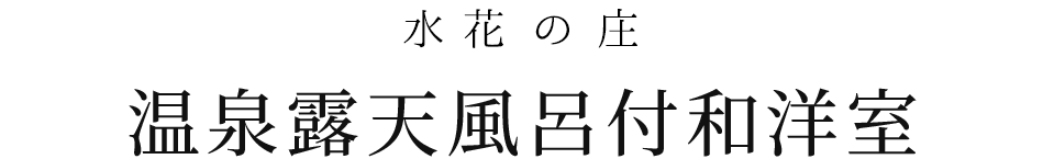 温泉露天風呂付和洋室