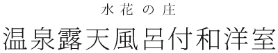 温泉露天風呂付和洋室