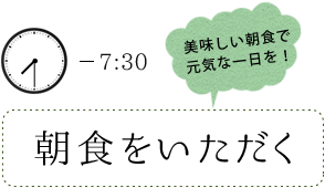 7:30 朝食をいただく