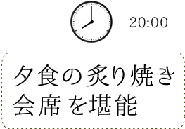 20:00 夕食の炙り焼き会席を堪能