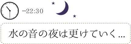 22:00 水の音の夜は更けていく...