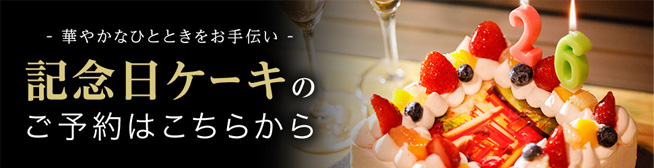記念日ケーキのご予約はこちらから