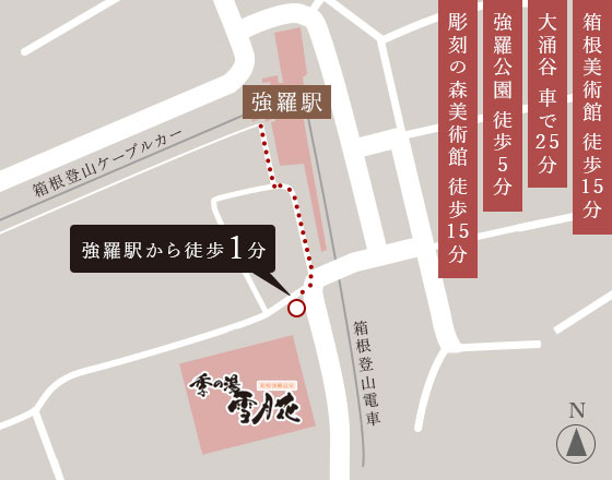 箱根美術館 徒歩１5分 大涌谷 車で25分 強羅公園 徒歩5分 彫刻の森美術館 徒歩１5分