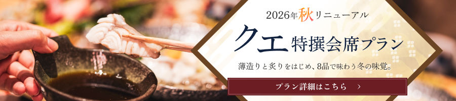 2026年秋リニューアル クエ特選会席プラン
