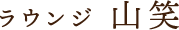 ラウンジ山笑