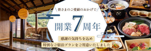 皆さまのご愛顧のおかげで開業7周年 感謝の気持ちを込め特別なご宿泊プランを用意いたしました