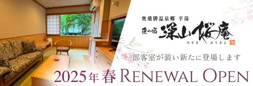 深山桜庵 2025年春Renewal Open