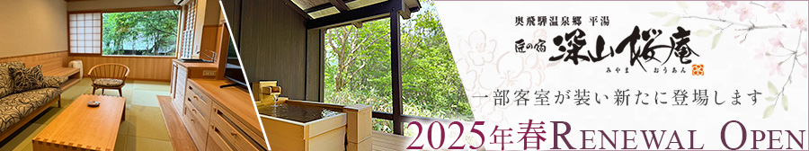 深山桜庵 2025年春Renewal Open