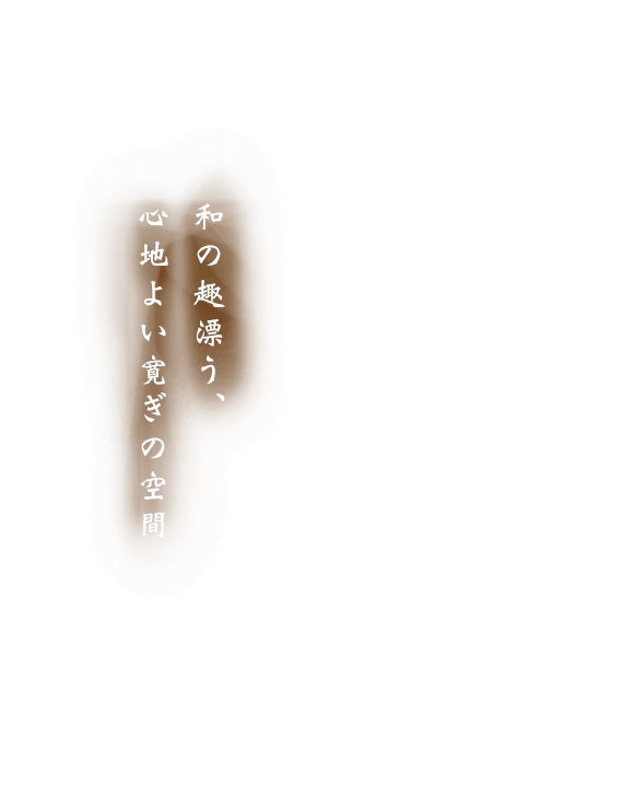 和の趣漂う、心地よい寛ぎの空間