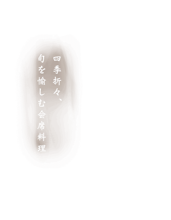 四季折々、旬を愉しむ会席料理
