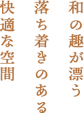 和の趣が漂う落ち着きのある快適な空間