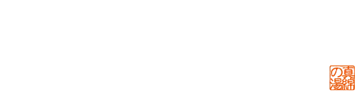 ロゴ：草津温泉 湯宿 季の庭
