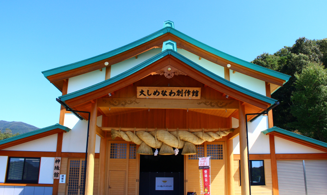 写真：飯南町大しめなわ創作館