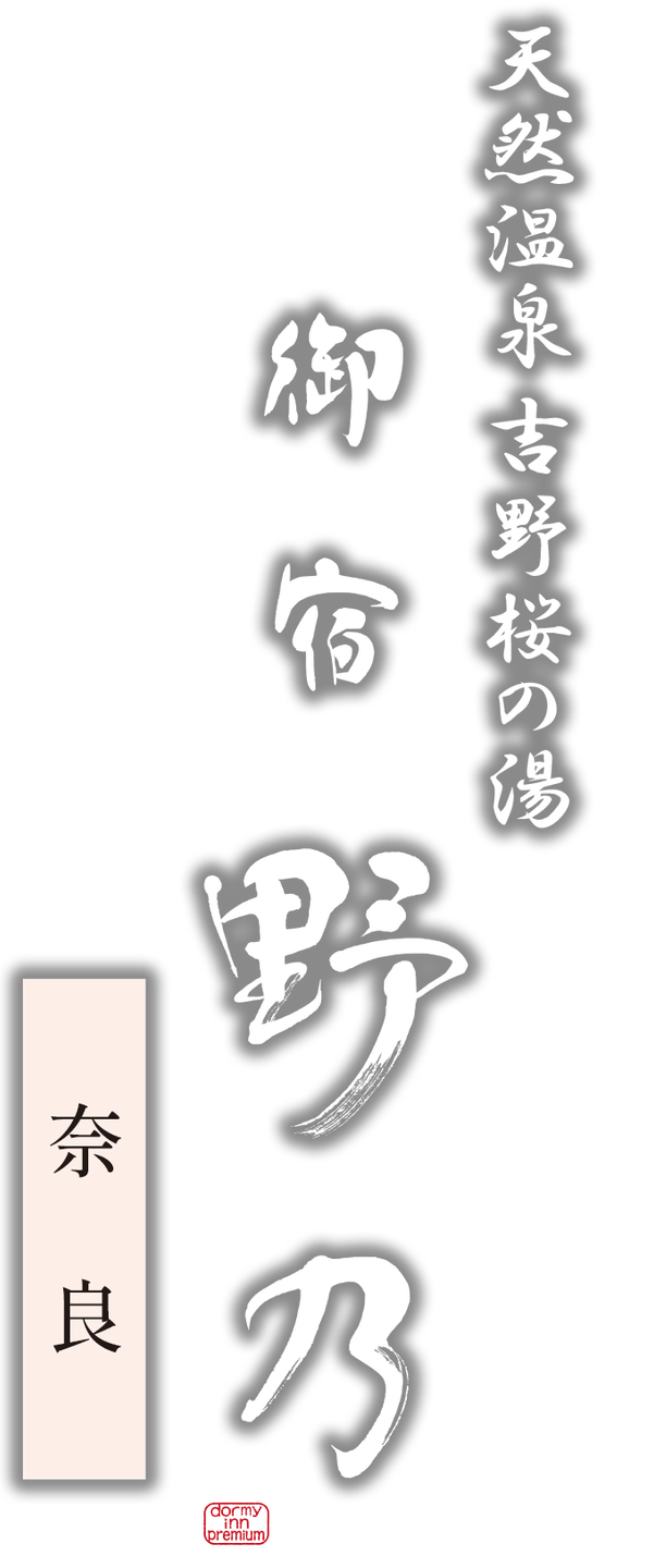 天然温泉 吉野桜の湯 御宿 野乃奈良 ドーミーインチェーン